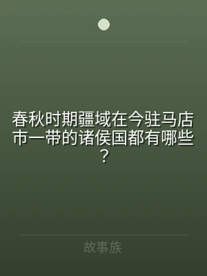 春秋时期疆域在今驻马店市一带的诸侯国都有