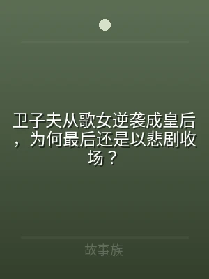 卫子夫从歌女逆袭成皇后，为何最后还是以悲