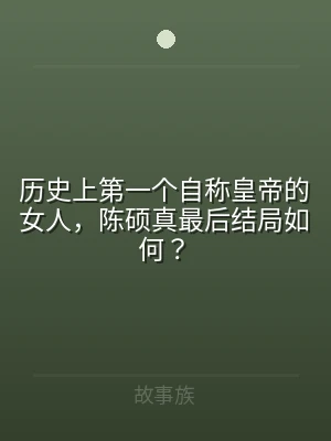 历史上第一个自称皇帝的女人，陈硕真最后结