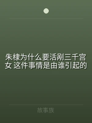 朱棣为什么要活剐三千宫女 这件事情是由谁