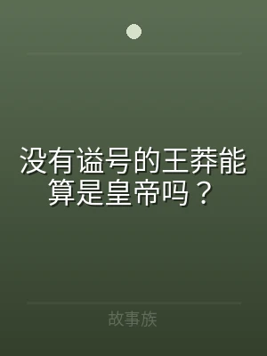 没有谥号的王莽能算是皇帝吗？