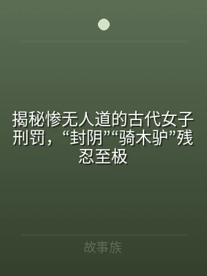 揭秘惨无人道的古代女子刑罚，“封阴”“骑