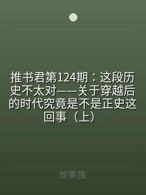 推书君第124期：这段历史不太对——关于