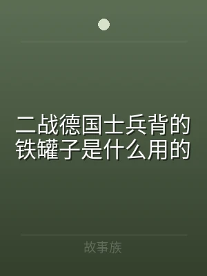 二战德国士兵背的铁罐子是什么用的