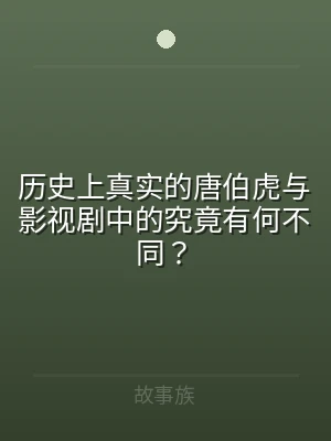历史上真实的唐伯虎与影视剧中的究竟有何不