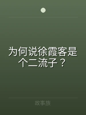为何说徐霞客是个二流子？