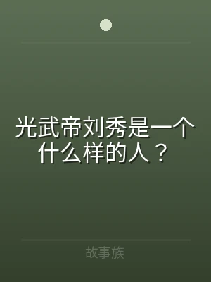 光武帝刘秀是一个什么样的人？