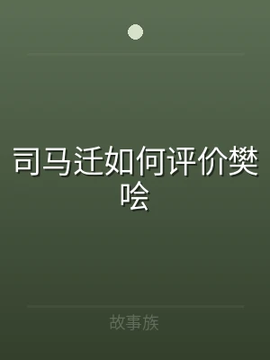 司马迁如何评价樊哙