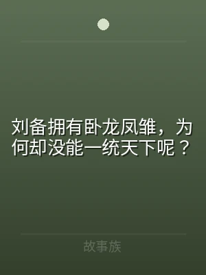 刘备拥有卧龙凤雏，为何却没能一统天下呢？