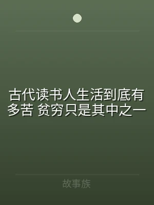 古代读书人生活到底有多苦 贫穷只是其中之