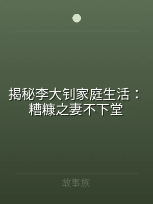 揭秘李大钊家庭生活：糟糠之妻不下堂