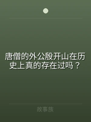 唐僧的外公殷开山在历史上真的存在过吗？
