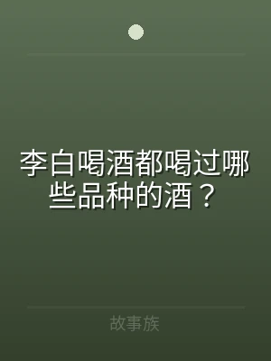 李白喝酒都喝过哪些品种的酒？