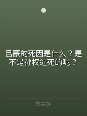 吕蒙的死因是什么？是不是孙权逼死的呢？
