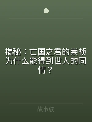 揭秘：亡国之君的崇祯为什么能得到世人的同
