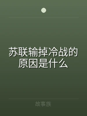 苏联输掉冷战的原因是什么