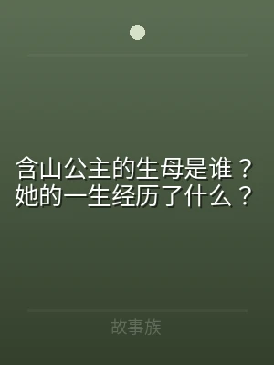 含山公主的生母是谁？她的一生经历了什么？