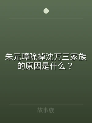 朱元璋除掉沈万三家族的原因是什么？