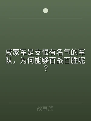 戚家军是支很有名气的军队，为何能够百战百