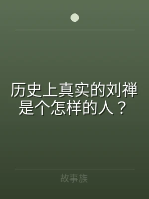 历史上真实的刘禅是个怎样的人？