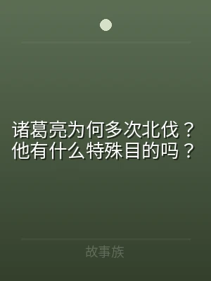 诸葛亮为何多次北伐？他有什么特殊目的吗？