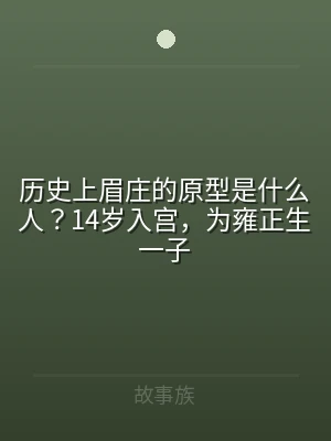 历史上眉庄的原型是什么人？14岁入宫，为