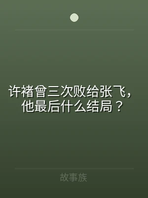 许褚曾三次败给张飞，他最后什么结局？