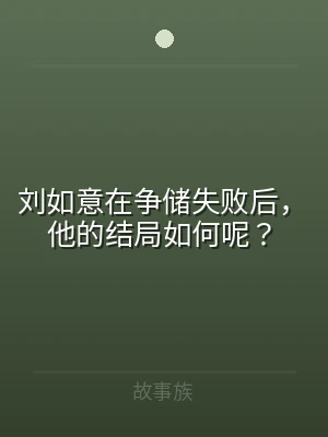 刘如意在争储失败后，他的结局如何呢？