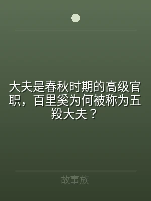大夫是春秋时期的高级官职，百里奚为何被称