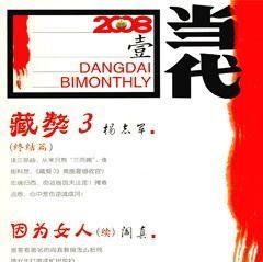 当代2008年1期