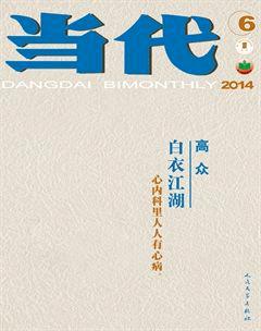 当代2014年6期