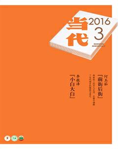 当代2016年3期