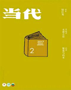 当代2017年2期