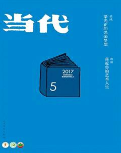 当代2017年5期