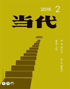 当代2018年2期