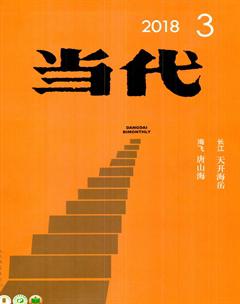 当代2018年3期