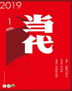 当代2019年1期