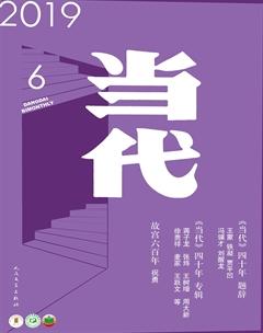当代2019年6期