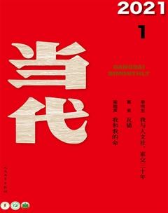 当代2021年1期