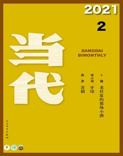 当代2021年2期