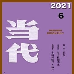 当代2021年6期