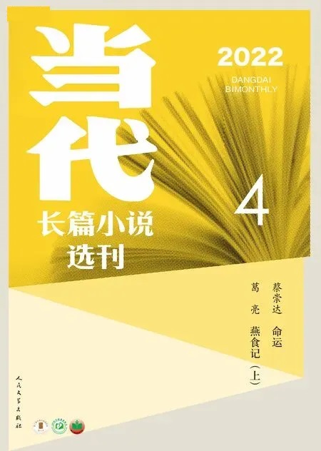 当代·长篇小说2022年4期