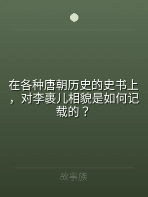 在各种唐朝历史的史书上，对李裹儿相貌是如