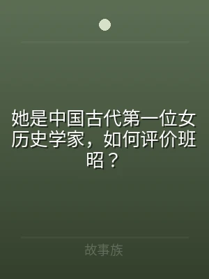 她是中国古代第一位女历史学家，如何评价班