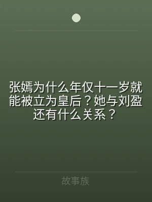 张嫣为什么年仅十一岁就能被立为皇后？她与