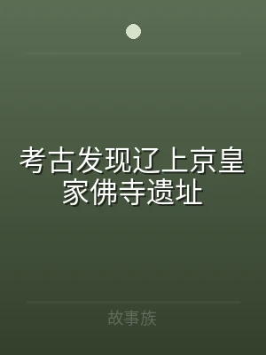 考古发现辽上京皇家佛寺遗址