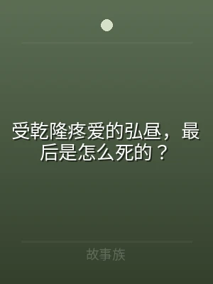 受乾隆疼爱的弘昼，最后是怎么死的？