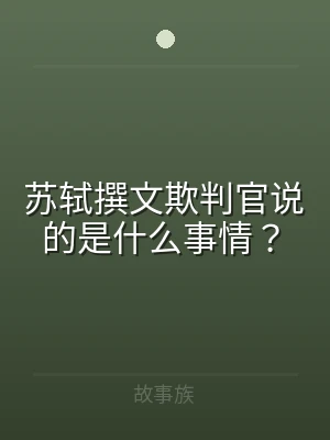苏轼撰文欺判官说的是什么事情？