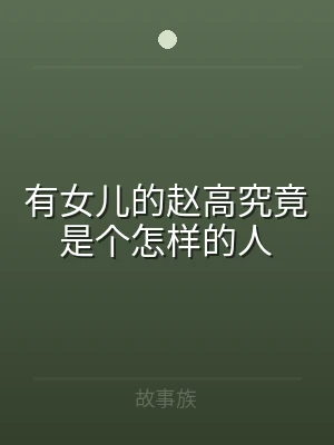 有女儿的赵高究竟是个怎样的人