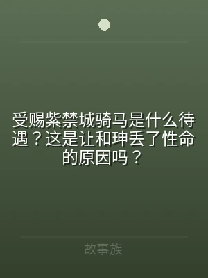 受赐紫禁城骑马是什么待遇？这是让和珅丢了